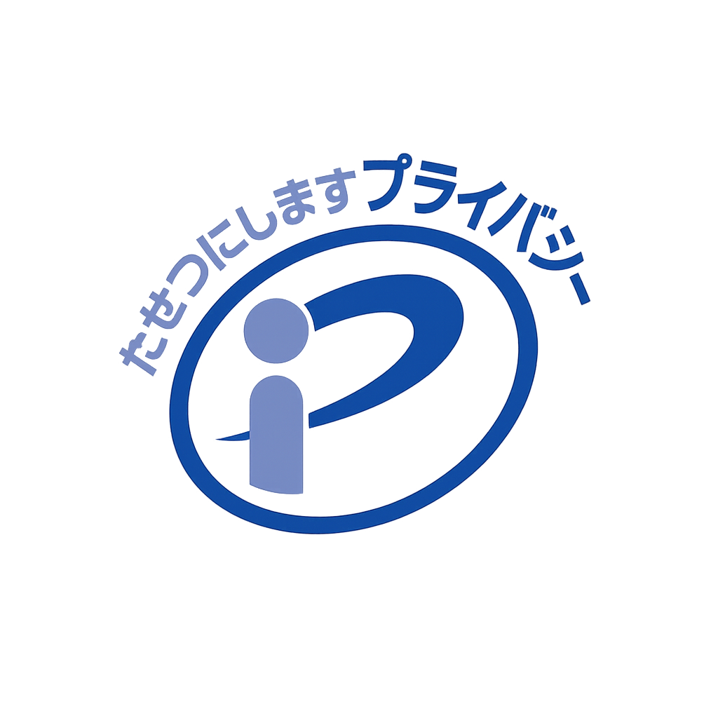 プライバシーマーク取得